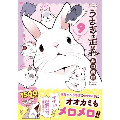うさぎは正義 9 リラクトコミックス Hugピクシブシリーズ 井口病院 コミック Hmv Books Online Yahoo 店 通販 Yahoo ショッピング