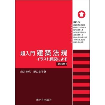 超入門 建築法規 イラスト解説による 永井孝保 本 Hmv Books Online Yahoo 店 通販 Yahoo ショッピング