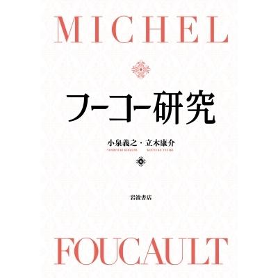 フーコー修める / 小泉義之  〔本〕 本、雑誌、コミック-歴史、心理、教育-哲学、思想その他