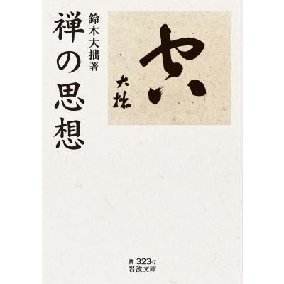禅の思想 岩波文庫 / 鈴木大拙  〔文庫〕 | 