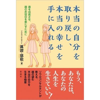本当の自分を取り戻し、本当の幸せを手に入れる 魂を成長させ、魂のお役目を果たすために / 眞證  〔本〕 | 