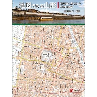 地図でみる山形 市街地に刻まれた出羽の歴史 / 山田浩久  〔本〕 | 