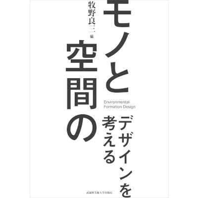 モノと空間のデザインを考える / 牧野良三  〔本〕 | 