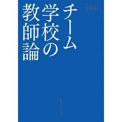 チーム学校の教師論 / 高橋陽一 (教育学)  〔本〕 | 