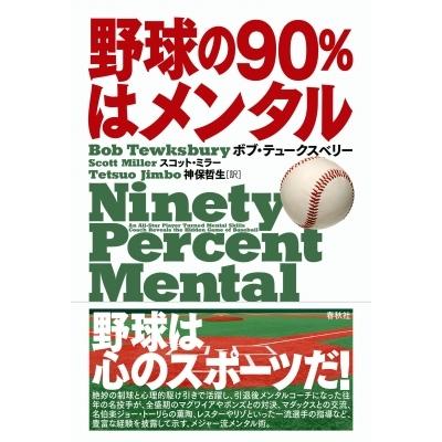 野球の90%はメンタル / ボブ・テュークスベリー  〔本〕 | 