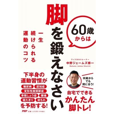 60歳からは脚を鍛えなさい 一生続けられる運動のコツ / 中野ジェームズ修一  〔本〕 | 