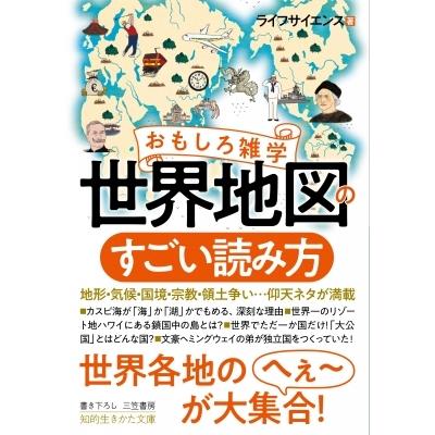 おもしろ雑学 世界地図のすごい読み方 知的生きかた文庫 文庫 ライフサイエンス 入手困難