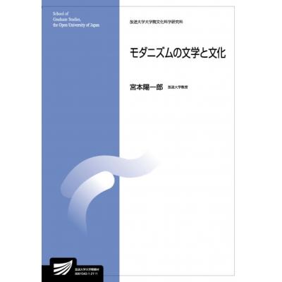 モダニズムの文学と文化 放送大学大学院教材 / 宮本陽一郎  〔全集・双書〕 | 