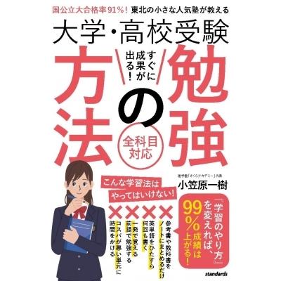 国公立大合格率91%の名門塾が送る 「成績超UP学習法」(仮) / 小笠原一樹  〔本〕 | 