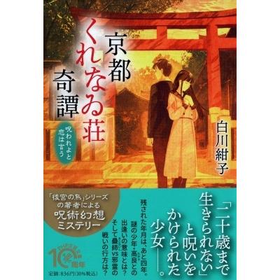 京都くれなゐ荘奇譚 呪われよと恋は言う PHP文芸文庫 / 白川紺子  〔文庫〕 | 