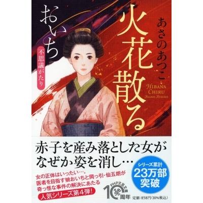 火花散る おいち不思議がたり PHP文芸文庫 / あさのあつこ アサノアツコ  〔文庫〕 | 