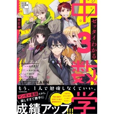 改訂版 ゼッタイわかる 中3数学 / 山内恵介  〔本〕｜hmv