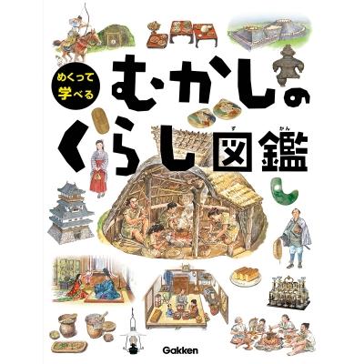 めくって学べるむかしのくらし図鑑 / 金斗鉉  〔図鑑〕 | 