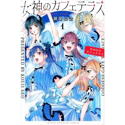 女神のカフェテラス 1 週刊少年マガジンKC / 瀬尾公治 セオコウジ  〔コミック〕｜hmv