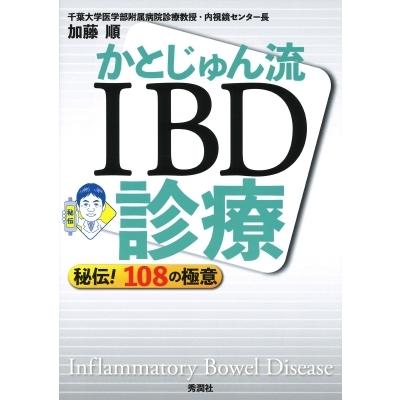 かとじゅん流 IBD診療 - 秘伝! 108の極意 / 加藤順  〔本〕 | 