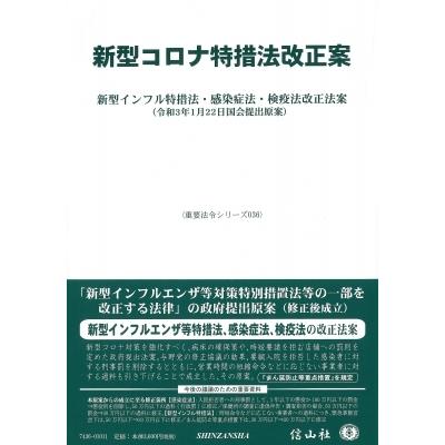 新型コロナ特措法改正案 新型インフル特措法・感染症法・検疫法改正法案 重要法令シリーズ / 信山社編集部 | 