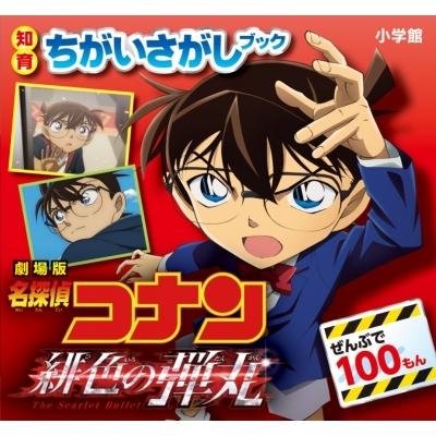 知育ちがいさがしブック 劇場版 名探偵コナン 緋色の弾丸 小学館 絵本 Hmv Books Online Yahoo 店 通販 Yahoo ショッピング