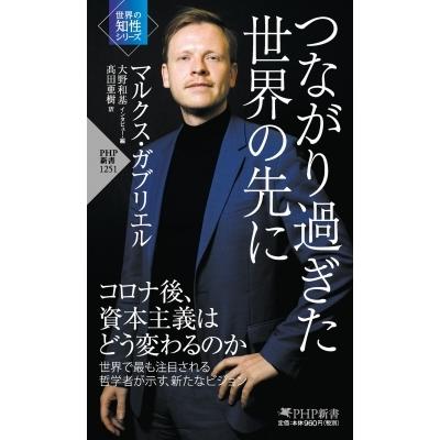 つながり過ぎた世界の先に PHP新書 / マルクス・ガブリエル  〔新書〕 | 