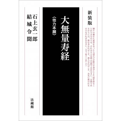 大無量寿経(他力本願) / 石上玄一郎  〔本〕 | 