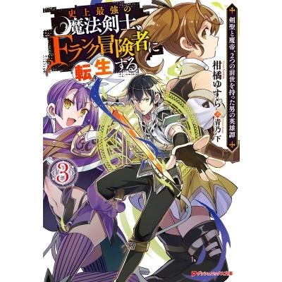 史上最強の魔法剣士、Fランク冒険者に転生する 3 -剣聖と魔帝、2つの前世を持った男の英雄譚- ダッシュエッ｜hmv