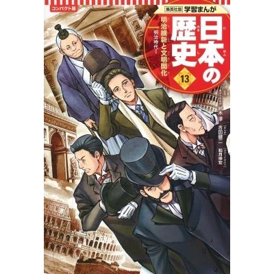 コンパクト版 学習まんが日本の歴史 明治時代1 13 明治維新と文明開化 吉田健二 全集 双書 Hmv Books Online Yahoo 店 通販 Yahoo ショッピング