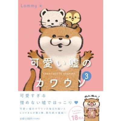 可愛い嘘のカワウソ 3 Lommy 本 Hmv Books Online Yahoo 店 通販 Yahoo ショッピング