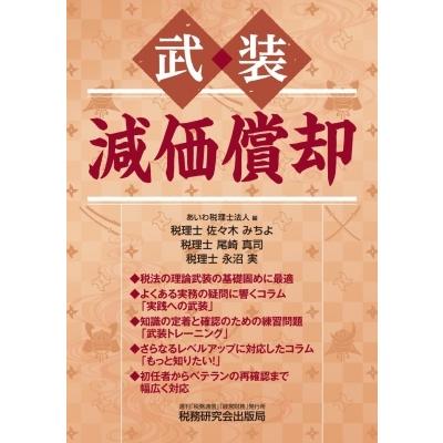 武装　減価償却 / あいわ税理士法人  〔本〕｜hmv