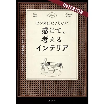 センスにたよらない 感じて、考えるインテリア / 崇島亮  〔本〕｜hmv