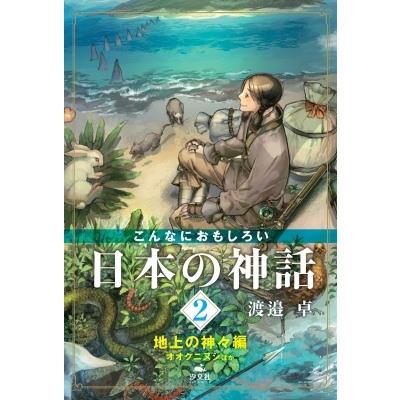 こんなにおもしろい日本の神話 オオクニヌシほか 2 地上の神々編 / 渡邉卓  〔全集・双書〕｜hmv