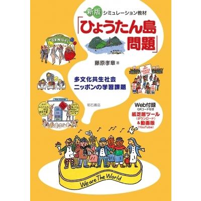 シミュレーション教材「ひょうたん島問題」 多文化共生社会ニッポンの学習課題 / 明石書店  〔本〕｜hmv