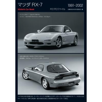 マツダ RX-7 FDプロファイル 1991-2002 / 自動車史料保存委員会  〔本〕 | 