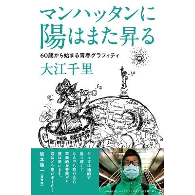マンハッタンに陽はまた昇る 60歳から始まる青春グラフィティ / 大江千里  〔本〕 | 