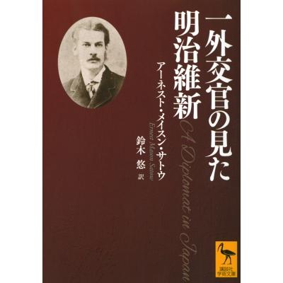 一外交官の見た明治維新 講談社学術文庫 / アーネスト・メイスン・サトウ  〔文庫〕 | 