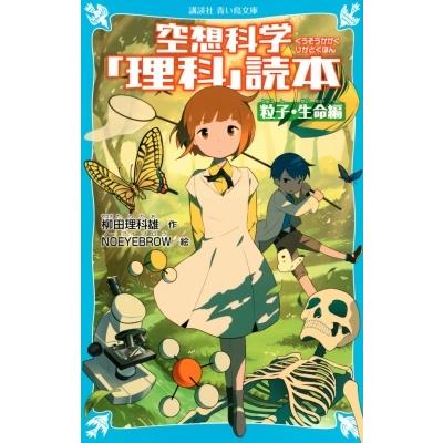 空想科学 理科 読本 粒子 生命編 講談社青い鳥文庫 柳田理科雄 新書 Hmv Books Online Yahoo 店 通販 Yahoo ショッピング