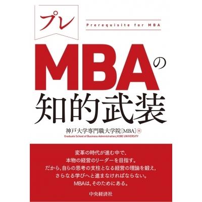 プレMBAの知的武装 / 神戸大学専門職大学院  〔本〕｜hmv