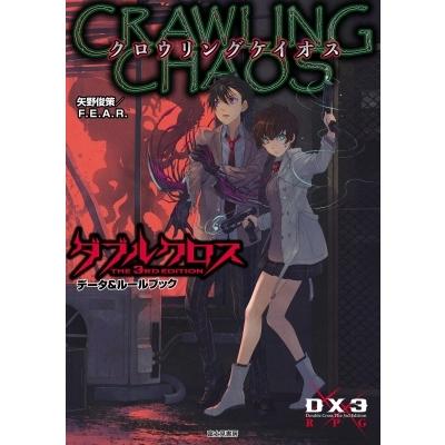 ダブルクロスthe 3rd Editionデータ ルールブック クロウリングケイオス 矢野俊策 本 Hmv Books Online Yahoo 店 通販 Yahoo ショッピング