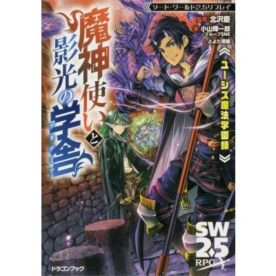 ユーシズ魔法学園録 魔神使いと影光の学舎 ソード ワールド2 5リプレイ 富士見ドラゴンブック 小山輝一 Hmv Books Online Yahoo 店 通販 Yahoo ショッピング