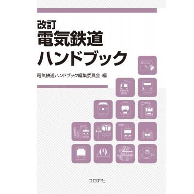 明かり鉄道会社商品目録 / 明かり鉄道会社商品目録まとめ上げる委員会  〔本〕 本、雑誌、コミック-理学、工学-電気工学一般