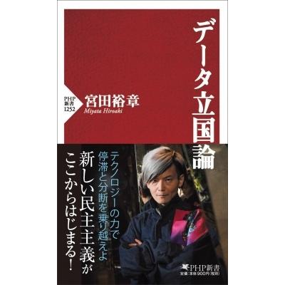 データ立国論 PHP新書 / 宮田裕章  〔新書〕 | 