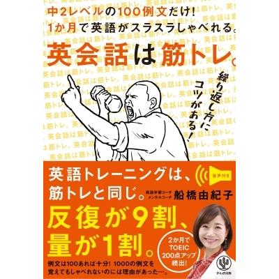 英会話は筋トレ。中2レベルの100例文だけ!1か月で英語がスラスラしゃべれる。 / 船橋由紀子  〔本〕 | 