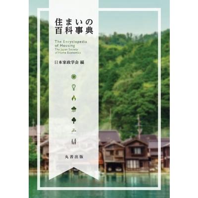住まいの百科事典 / 日本家政学会住居学部会  〔辞書・辞典〕