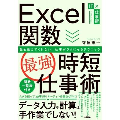 Excel関数最強時短仕事術 誰も教えてくれない 仕事がラクになるテクニック It 仕事術 守屋恵一 本 Hmv Books Online Yahoo 店 通販 Yahoo ショッピング