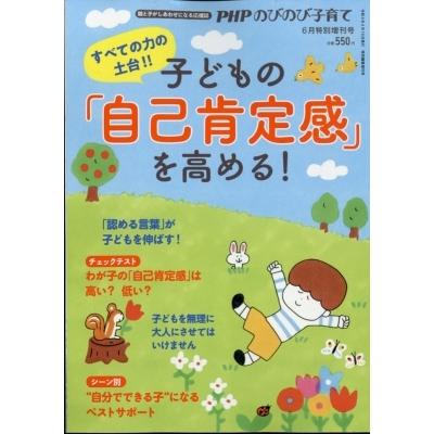 子どもの 5 好評 自己肯定感 を高める Phpのびのび子育て 21年 雑誌 Phpのびのび子育て編集部 6月号増刊