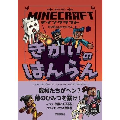 マインクラフト きかいのはんらん 木の剣のものがたりシリーズ 4 ニック エリオポラス 本 Hmv Books Online Yahoo 店 通販 Yahoo ショッピング