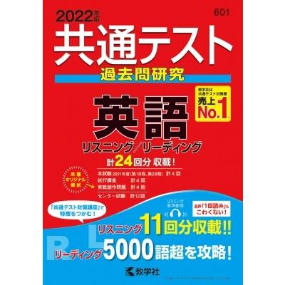共通テスト過去問研究 英語 22年版 共通テスト赤本シリーズ 教学社編集部 全集 双書 Hmv Books Online Yahoo 店 通販 Yahoo ショッピング