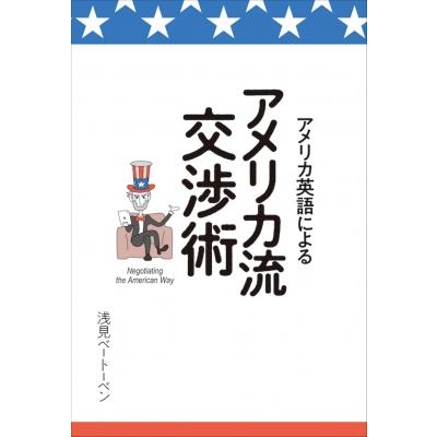 アメリカ英語によるアメリカ流交渉術 浅見ベートーベン 本 Hmv Books Online Yahoo 店 通販 Yahoo ショッピング