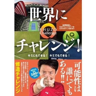 世界にチャレンジ キミにもできる キミでもできる Shuzo Challenge 松岡修造 本 Hmv Books Online Yahoo 店 通販 Yahoo ショッピング