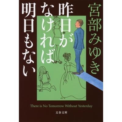 昨日がなければ明日もない 文春文庫 宮部みゆき ミヤベミユキ 文庫 Hmv Books Online Yahoo 店 通販 Yahoo ショッピング
