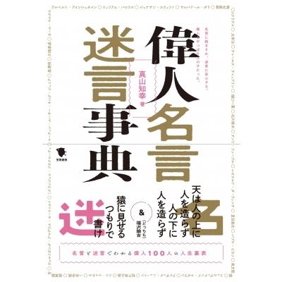 偉人名言迷言事典 名言に励まされ 迷言に安心する 偉人もやっぱり人の子だった 真山知幸 辞書 辞 Hmv Books Online Yahoo 店 通販 Yahoo ショッピング