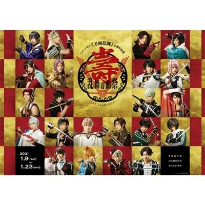 ミュージカル 刀剣乱舞 五周年記念 壽 乱舞音曲祭 初回限定盤 Blu Ray Blu Ray Disc Hmv Books Online Yahoo 店 通販 Yahoo ショッピング